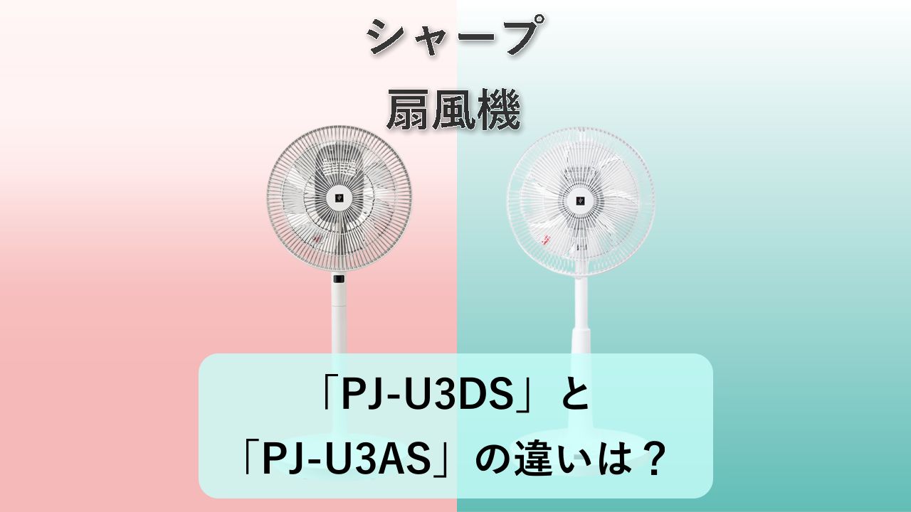 「PJ-U3DS」と「PJ-U3AS」の違いは？【シャープ 扇風機】