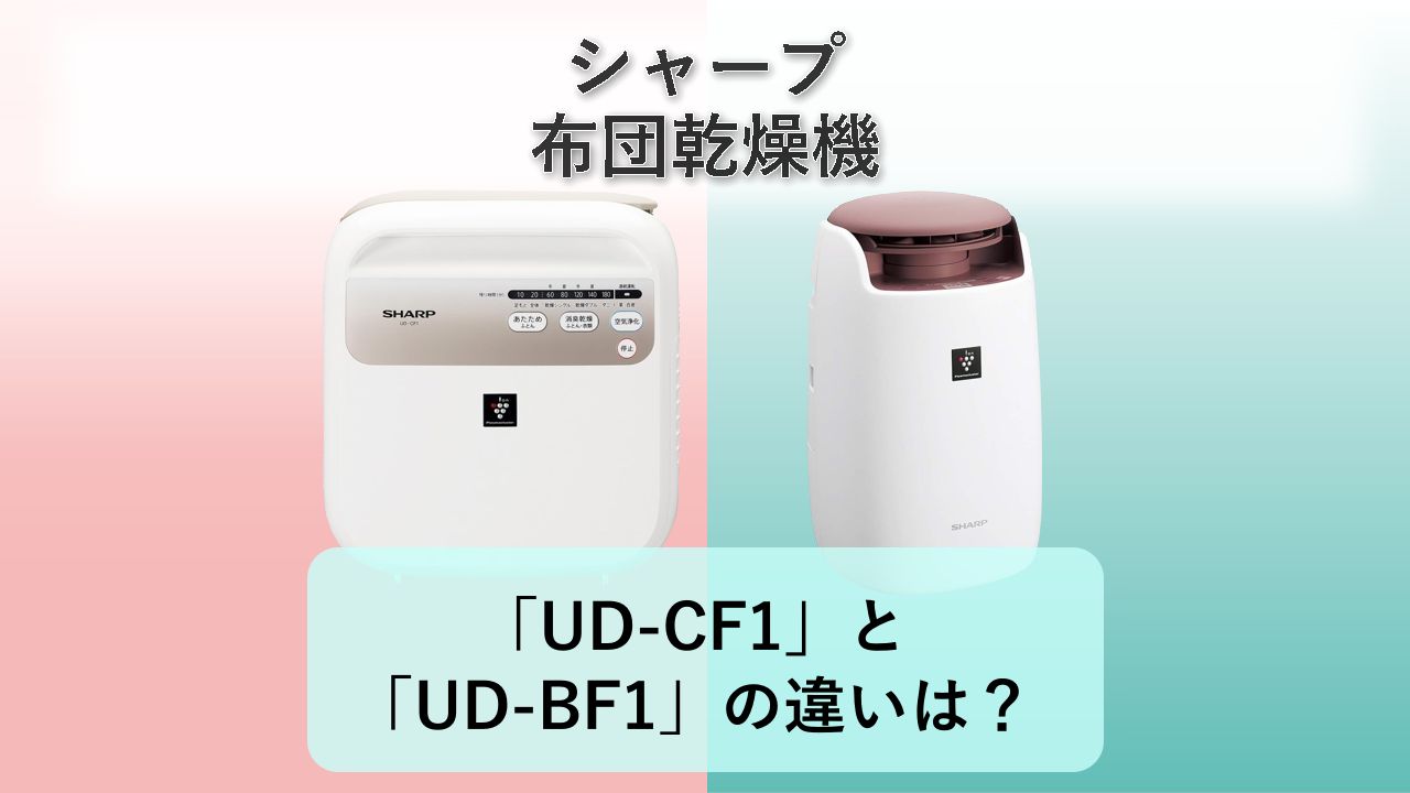 「UD-CF1」と「UD-BF1」の違いは？【シャープ 布団乾燥機】