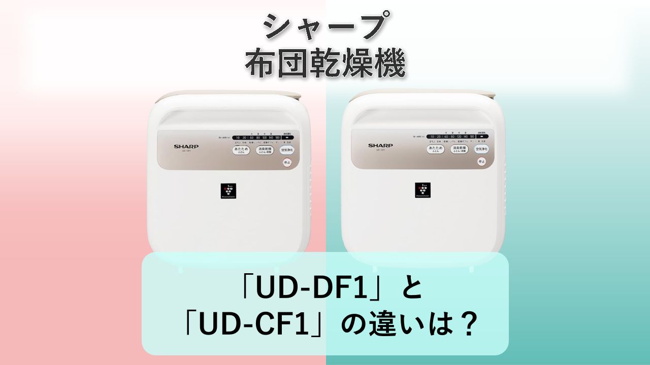 「UD-DF1」と「UD-CF1」の違いは?【シャープ 布団乾燥機】