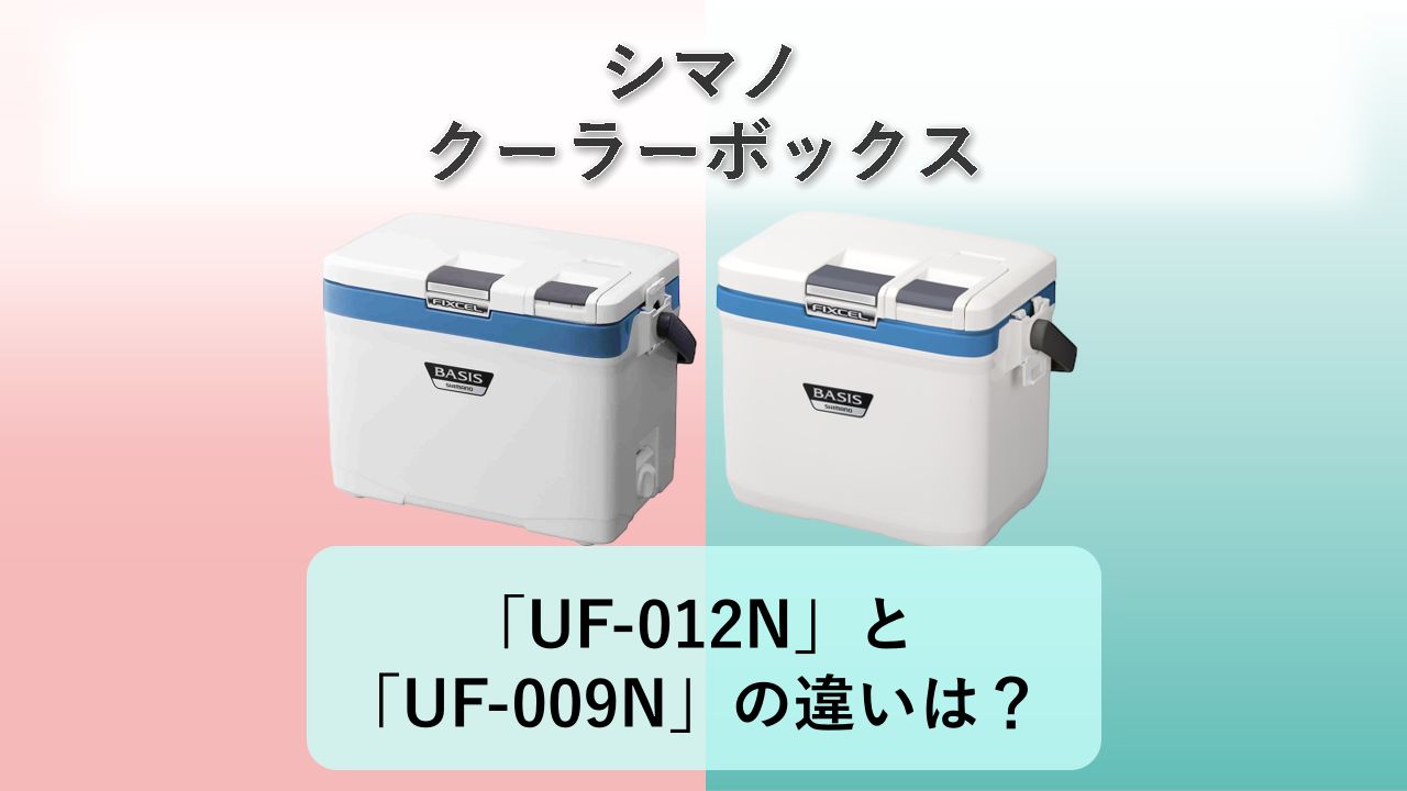 「UF-012N」と「UF-009N」の違いは？【シマノ クーラーボックス】