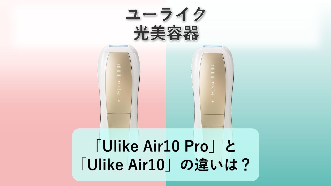 「Ulike Air10 Pro」と「Ulike Air10」の違いは?【ユーライク 光美容器】
