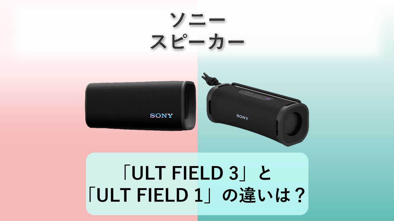 「ULT FIELD 3」と「ULT FIELD 1」の違いは？【ソニー スピーカー】