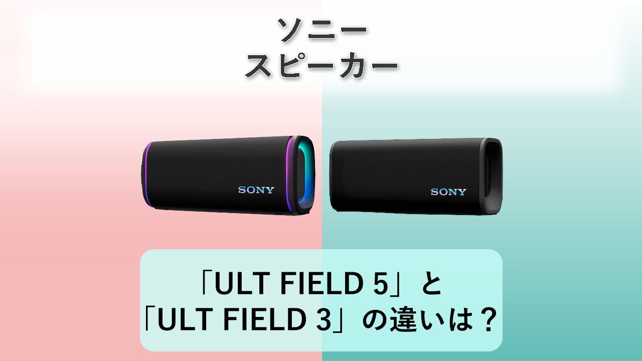 「ULT FIELD 5」と「ULT FIELD 3」の違いは？【ソニー スピーカー】