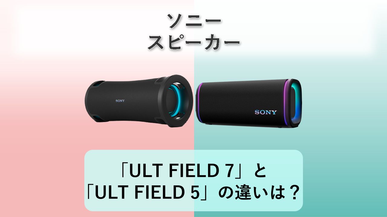 「ULT FIELD 7」と「ULT FIELD 5」の違いは？【ソニー スピーカー】