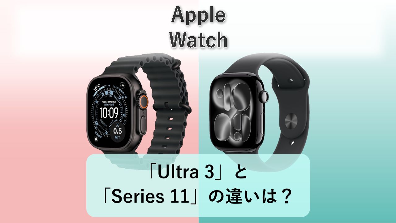 「Ultra 3」と「Series 11」の違いは?【Apple Watch】
