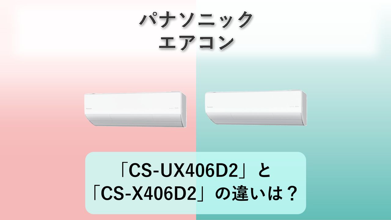 「CS-UX406D2」と「CS-X406D2」の違いは？【パナソニック エアコン】