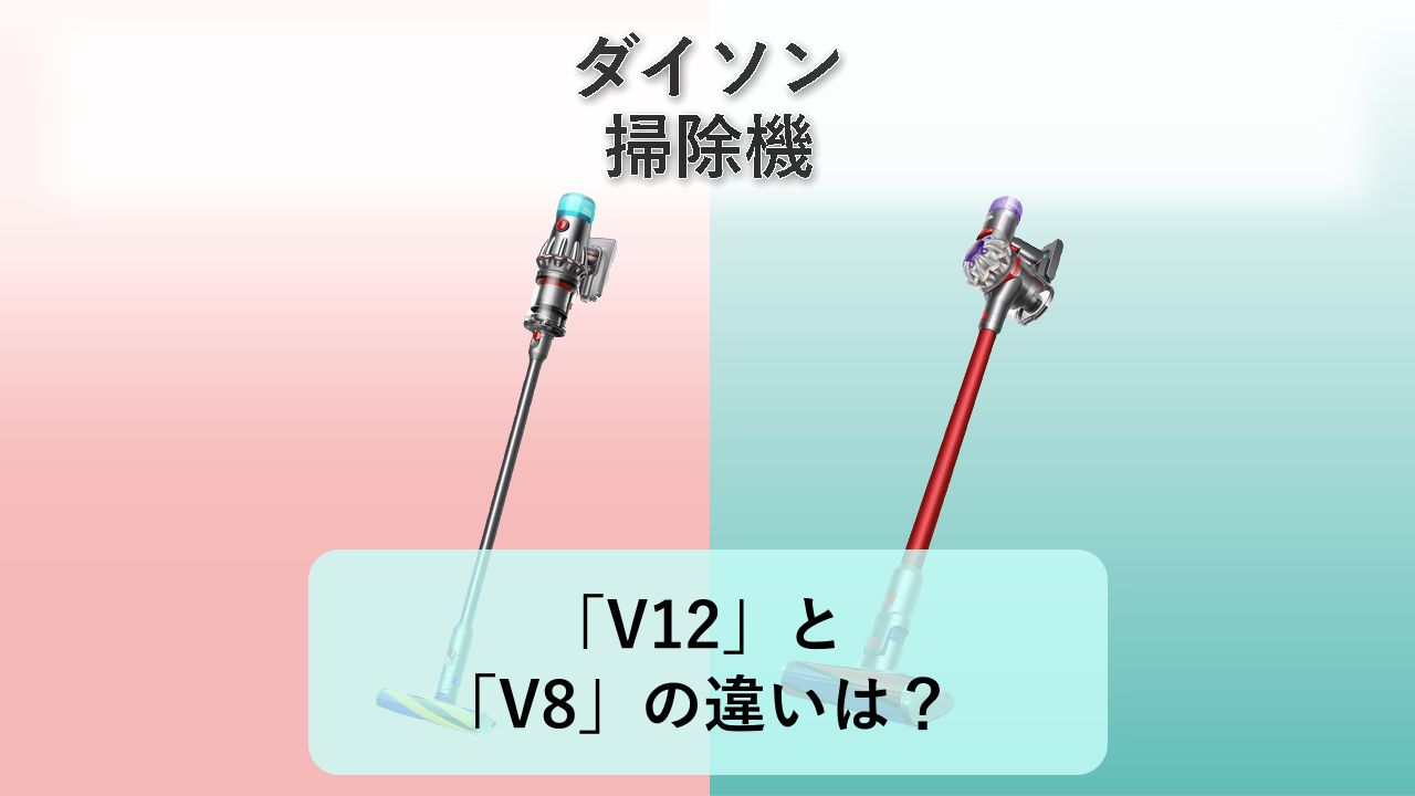 「V12」と「V8」の違いは？【ダイソン 掃除機】
