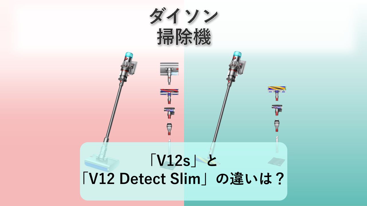 「V12s」と「V12 Detect Slim」の違いは？【ダイソン 掃除機】