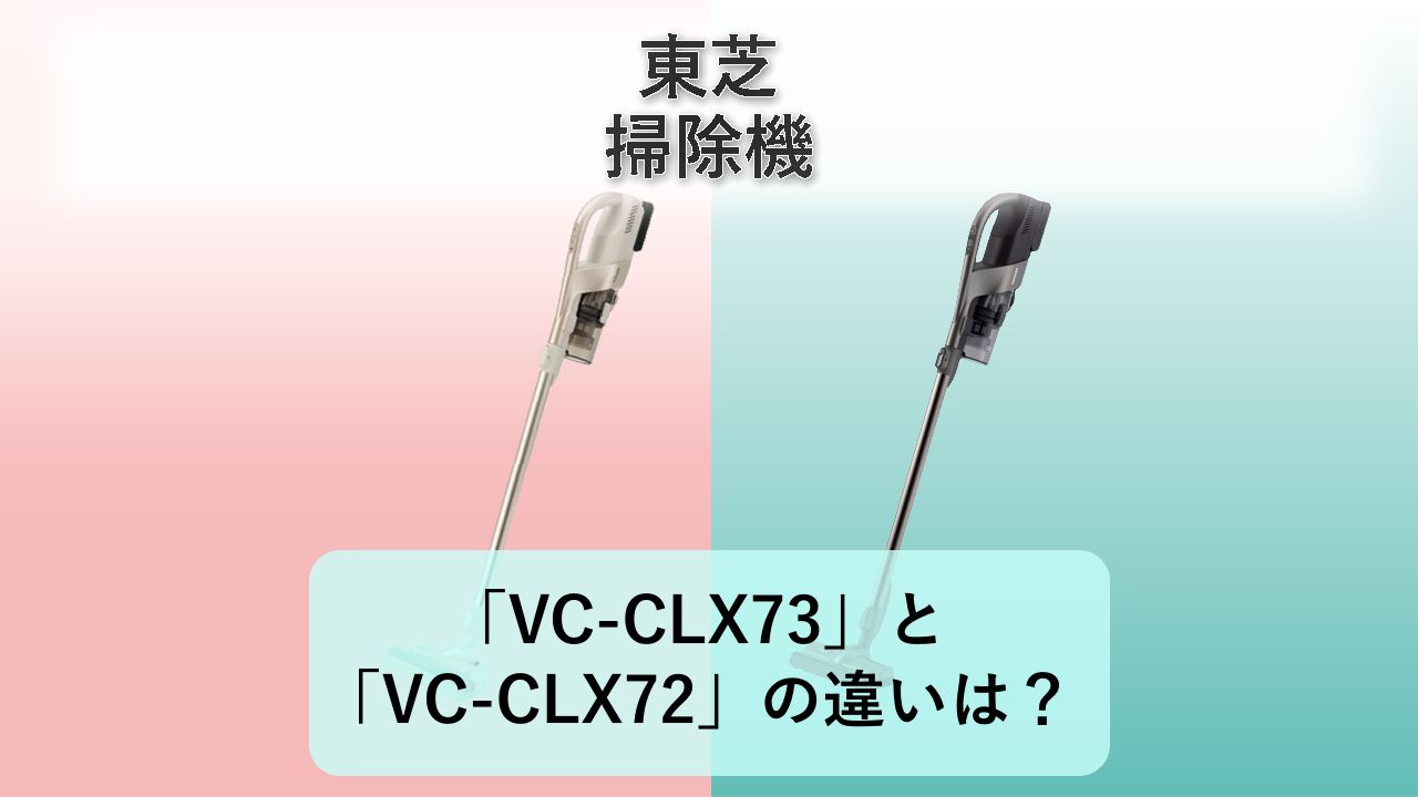 「VC-CLX73」と「VC-CLX72」の違いは?【東芝 掃除機】