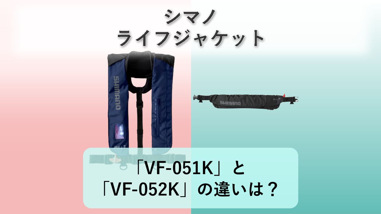 「VF-051K」と「VF-052K」の違いは？【シマノ ライフジャケット】