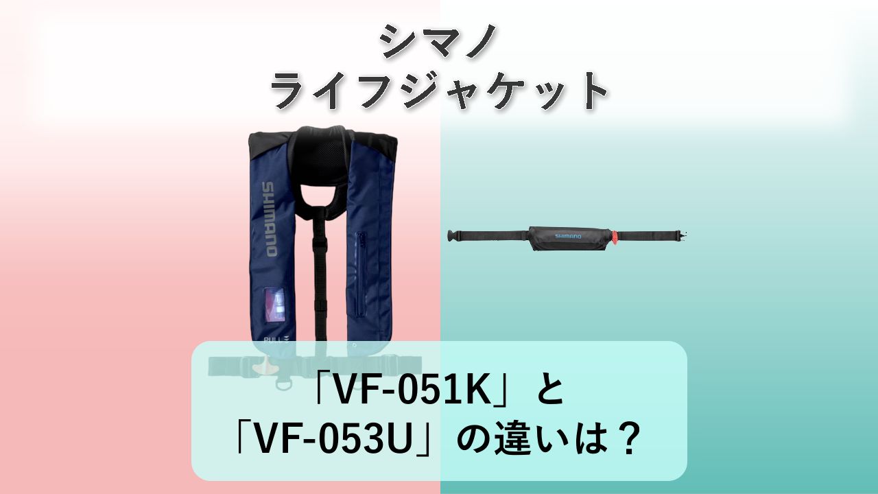 「VF-051K」と「VF-053U」の違いは?【シマノ ライフジャケット】