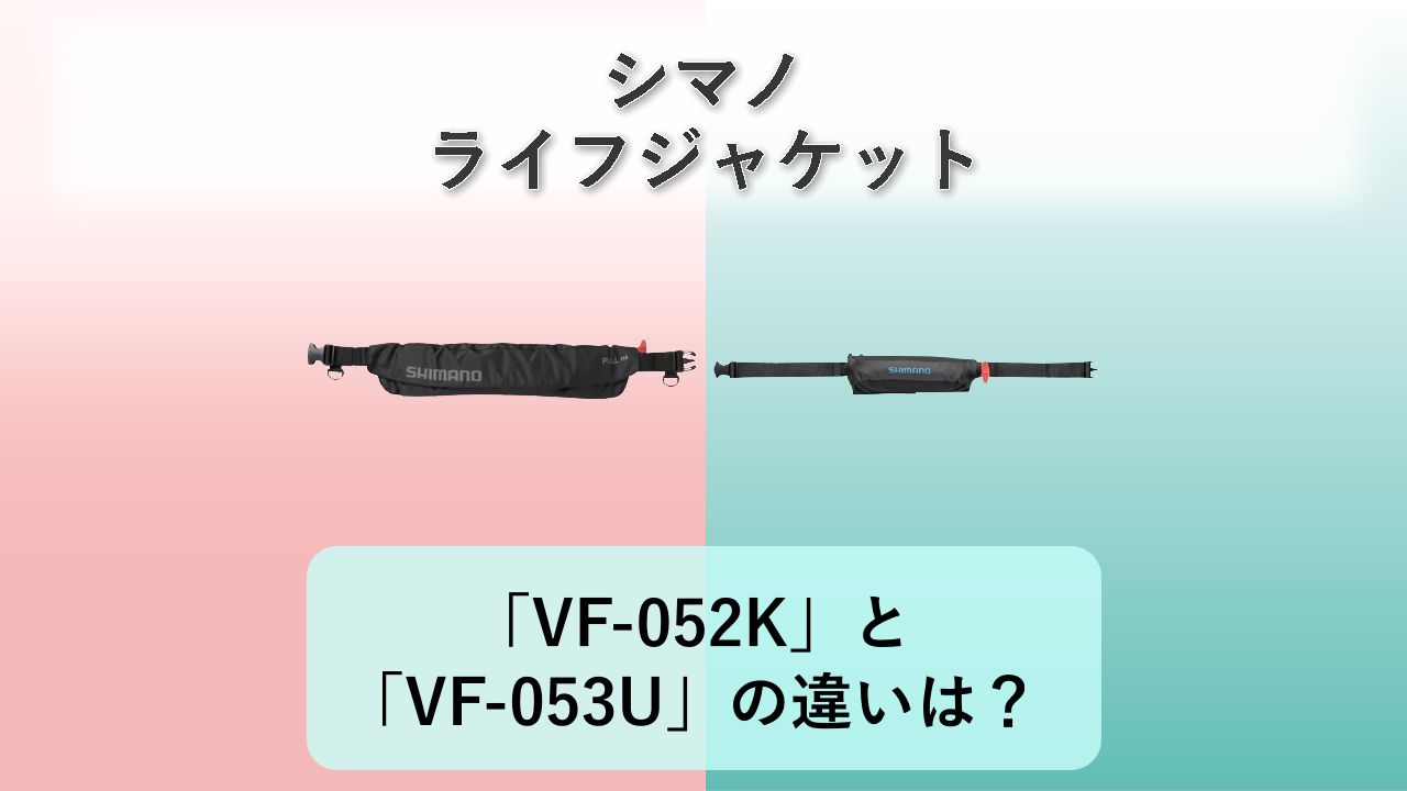「VF-052K」と「VF-053U」の違いは?【シマノ ライフジャケット】