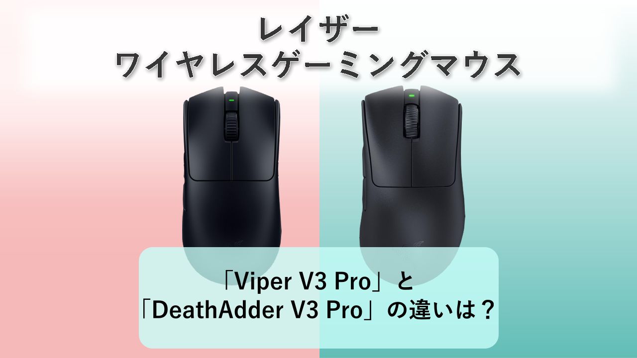 「Viper V3 Pro」と「DeathAdder V3 Pro」の違いは？【レイザー ワイヤレスゲーミングマウス】