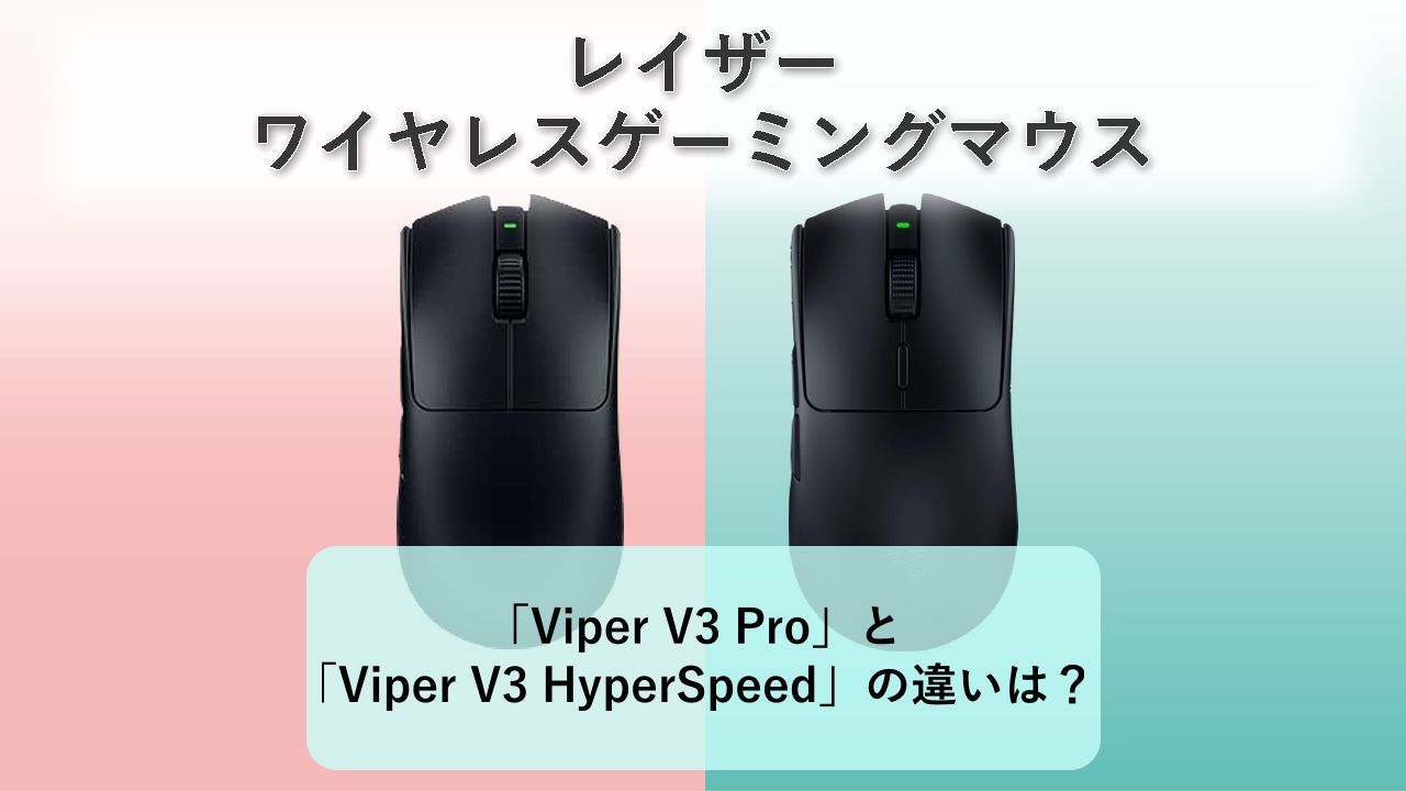 「Viper V3 Pro」と「Viper V3 HyperSpeed」の違いは？【レイザー ワイヤレスゲーミングマウス】