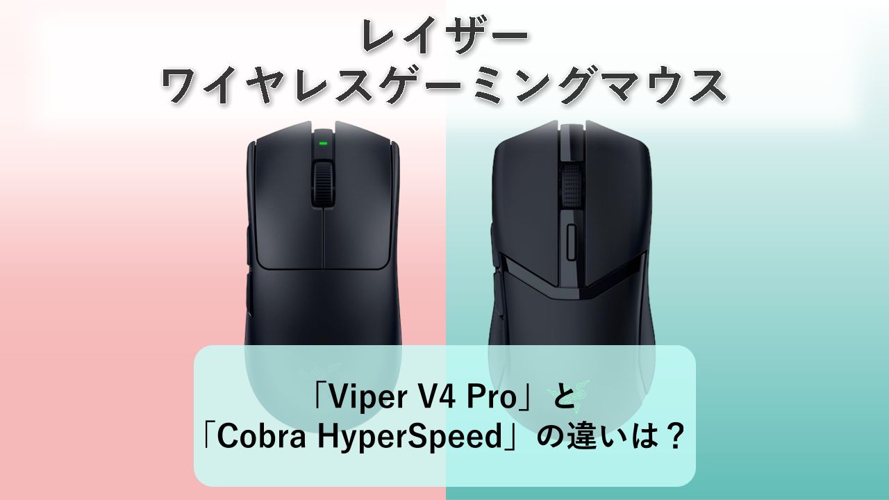 「Viper V4 Pro」と「Cobra HyperSpeed」の違いは？【レイザー ワイヤレスゲーミングマウス】