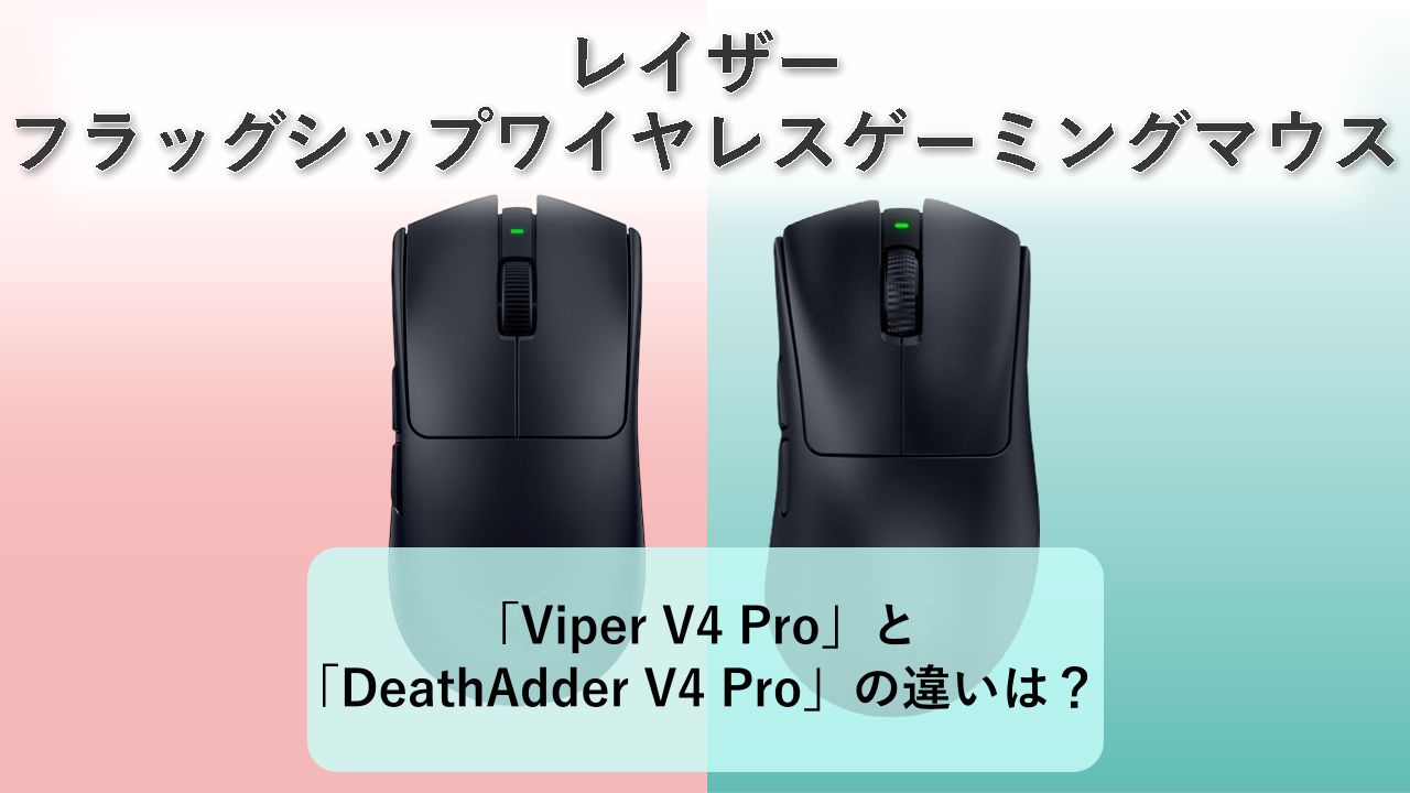 「Viper V4 Pro」と「DeathAdder V4 Pro」の違いは？【レイザー フラッグシップワイヤレスゲーミングマウス】