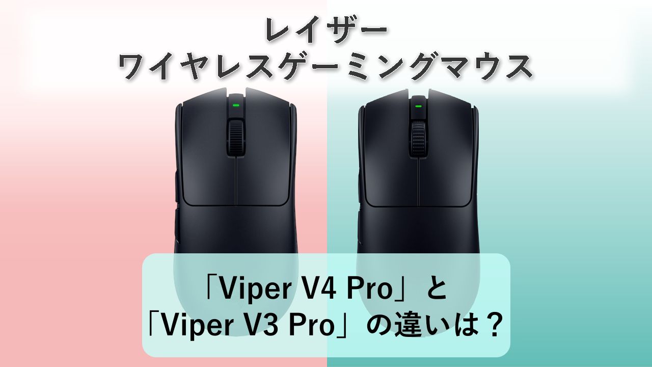 「Viper V4 Pro」と「Viper V3 Pro」の違いは？【レイザー ワイヤレスゲーミングマウス】