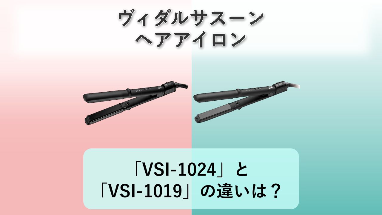 「VSI-1024」と「VSI-1019」の違いは?【ヴィダルサスーン ヘアアイロン】