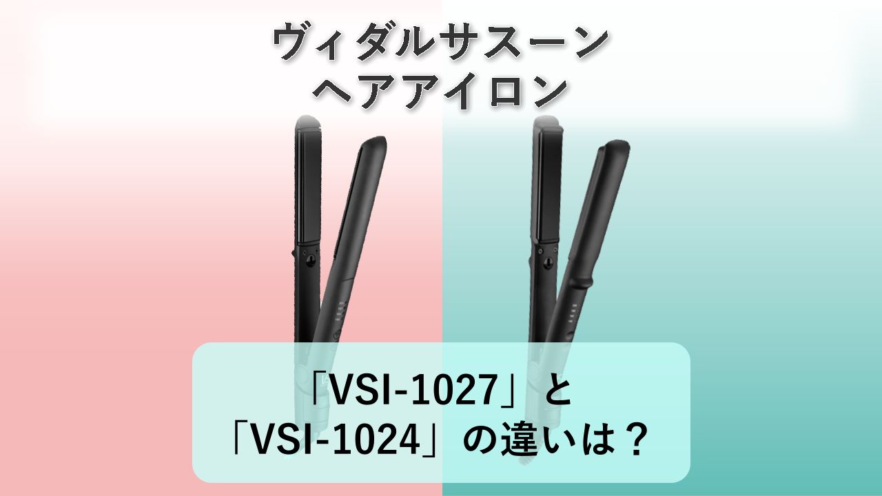 「VSI-1027」と「VSI-1024」の違いは?【ヴィダルサスーン ヘアアイロン】