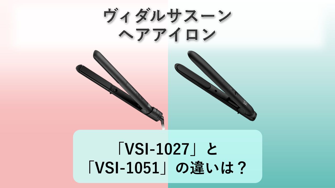 「VSI-1027」と「VSI-1051」の違いは？【ヴィダルサスーン ヘアアイロン】