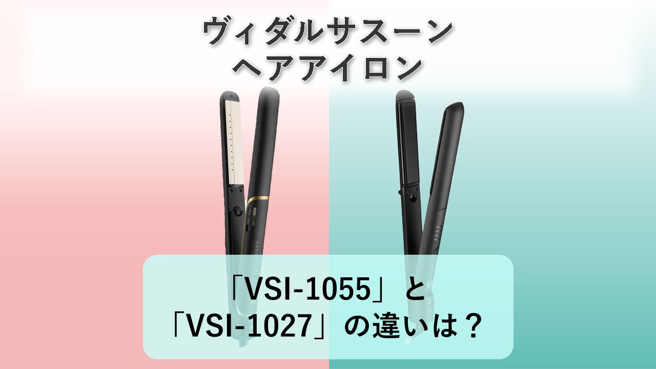 「VSI-1055」と「VSI-1027」の違いは?【ヴィダルサスーン ヘアアイロン】
