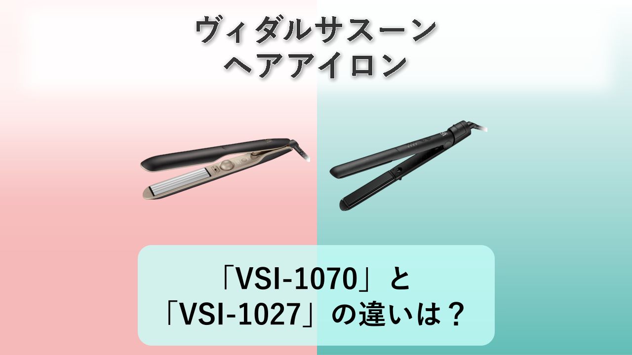 「VSI-1070」と「VSI-1027」の違いは？【ヴィダルサスーン ヘアアイロン】