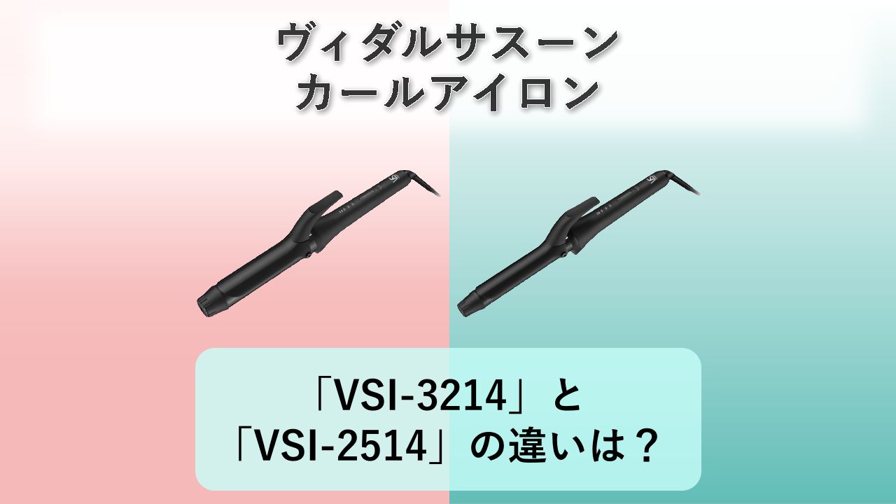 「VSI-3214」と「VSI-2514」の違いは?【ヴィダルサスーン カールアイロン】