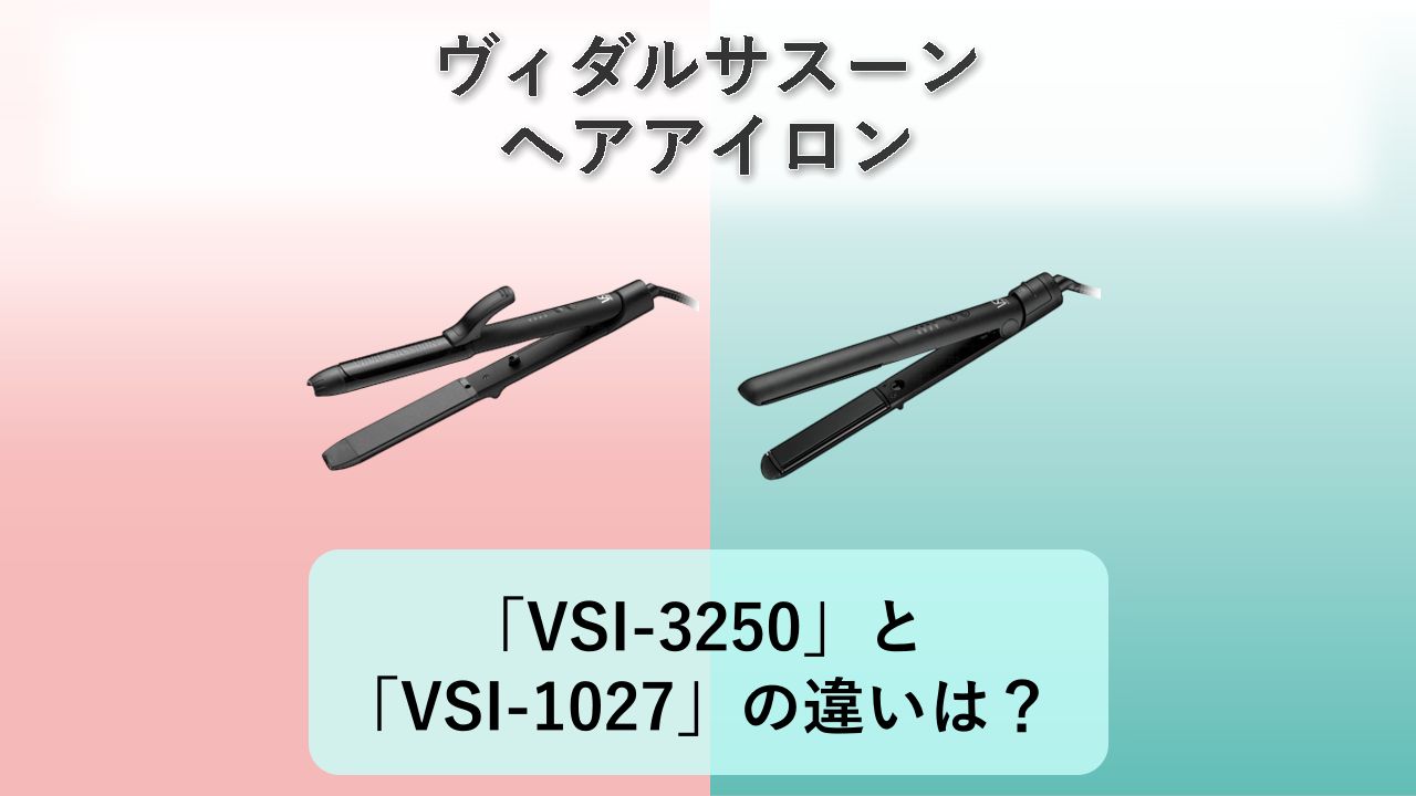 「VSI-3250」と「VSI-1027」の違いは？【ヴィダルサスーン ヘアアイロン】