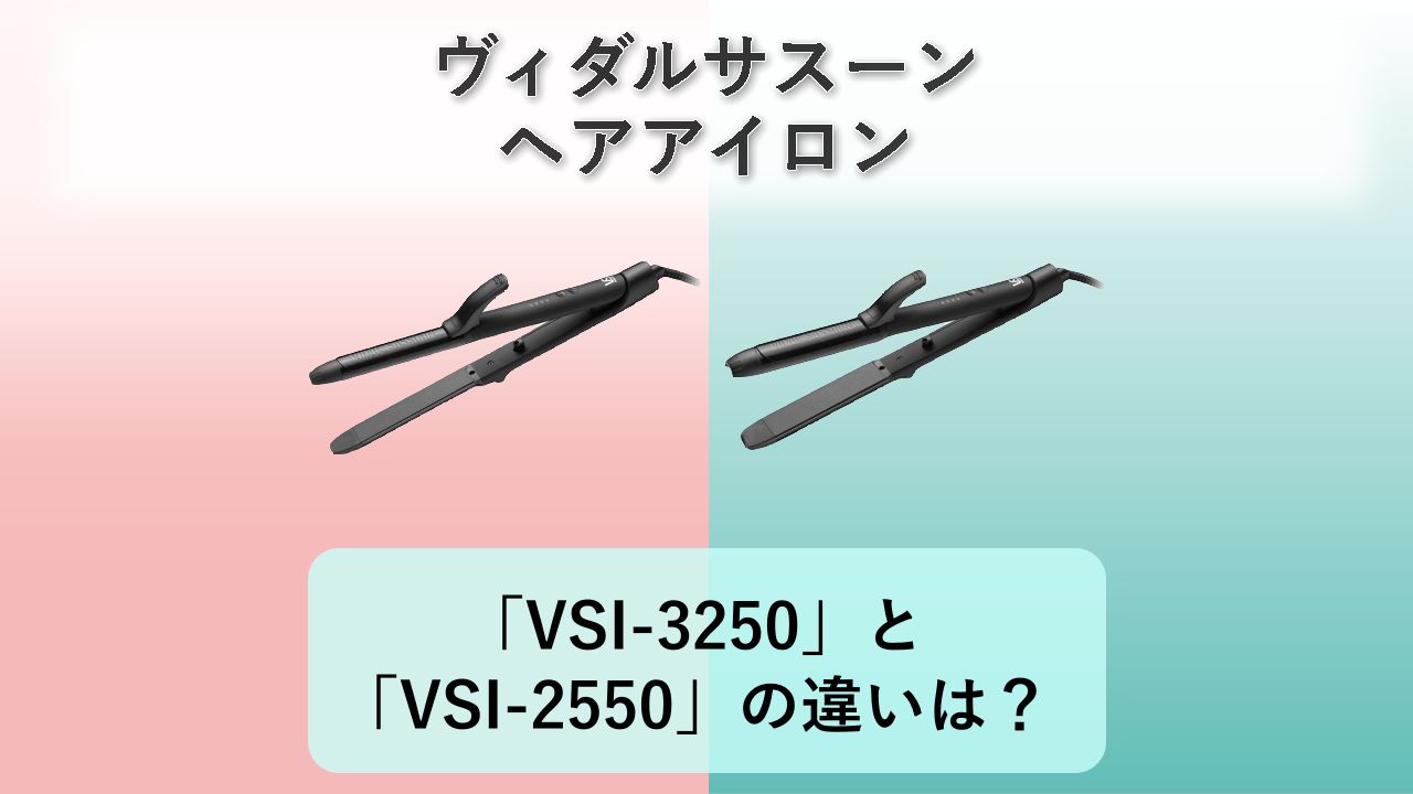 「VSI-3250」と「VSI-2550」の違いは?【ヴィダルサスーン ヘアアイロン】