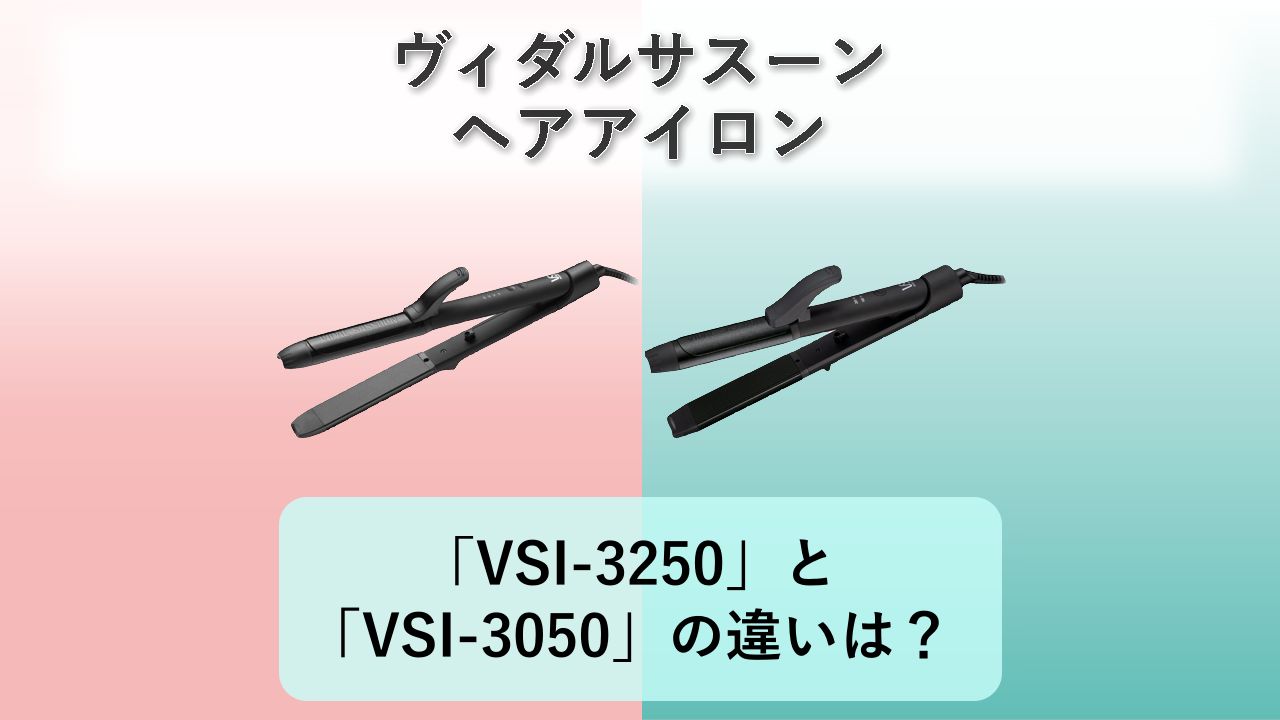 「VSI-3250」と「VSI-3050」の違いは？【ヴィダルサスーン ヘアアイロン】