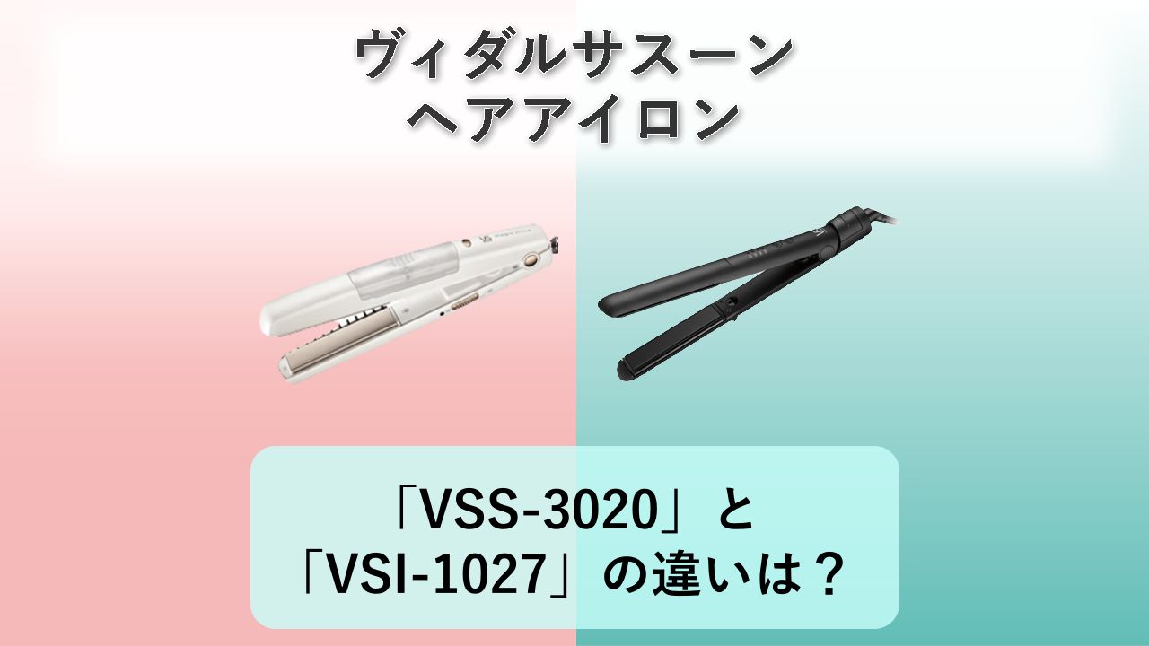 「VSS-3020」と「VSI-1027」の違いは?【ヴィダルサスーン ヘアアイロン】