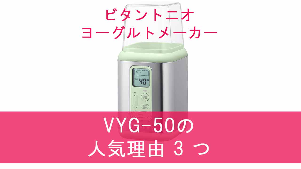 【ビタントニオ ヨーグルトメーカー】VYG-50の口コミから分かった人気理由3つ