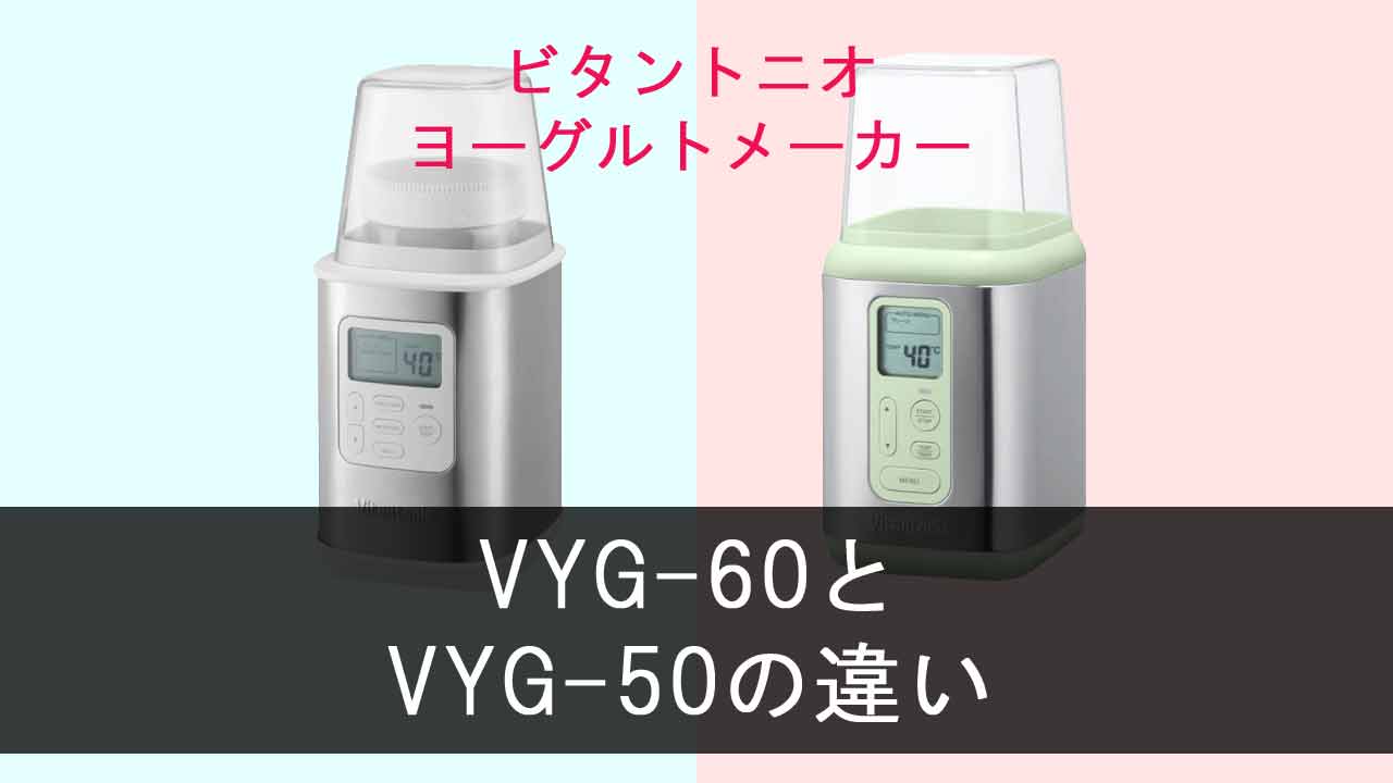 【ビタントニオ ヨーグルトメーカー】VYG-60とVYG-50の違いは？
