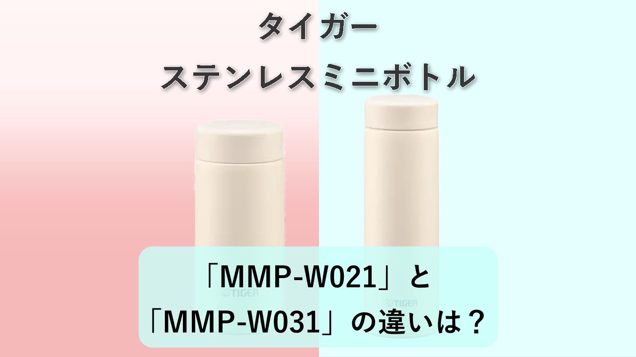 「MMP-W021」と「MMP-W031」の違いは？【タイガー ステンレスミニボトル】