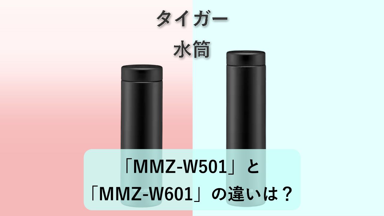 「MMZ-W501」と「MMZ-W601」の違いは?【タイガー 水筒】