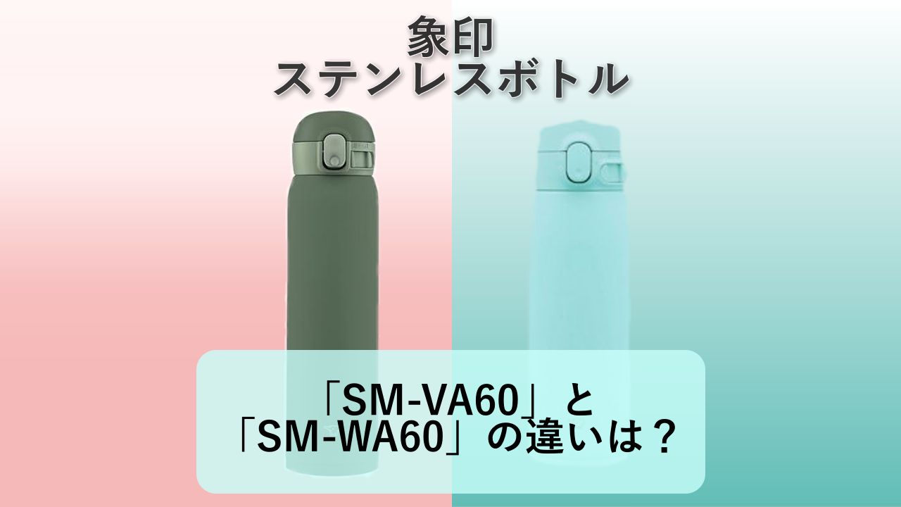 「SM-VA60」と「SM-WA60」の違いは？【象印 水筒】
