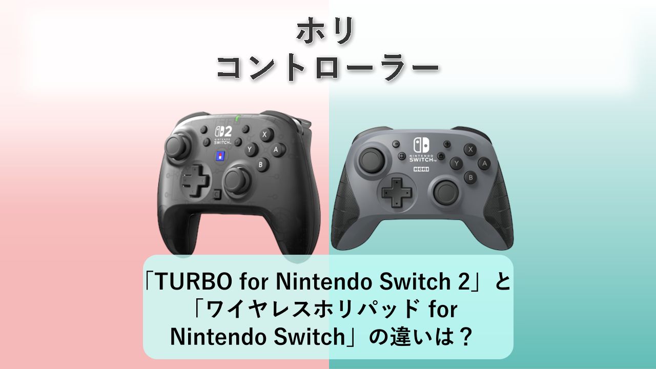 「ワイヤレスホリパッド TURBO for Nintendo Switch 2」と「ワイヤレスホリパッド for Nintendo Switch」の違いは？【ホリ コントローラー】