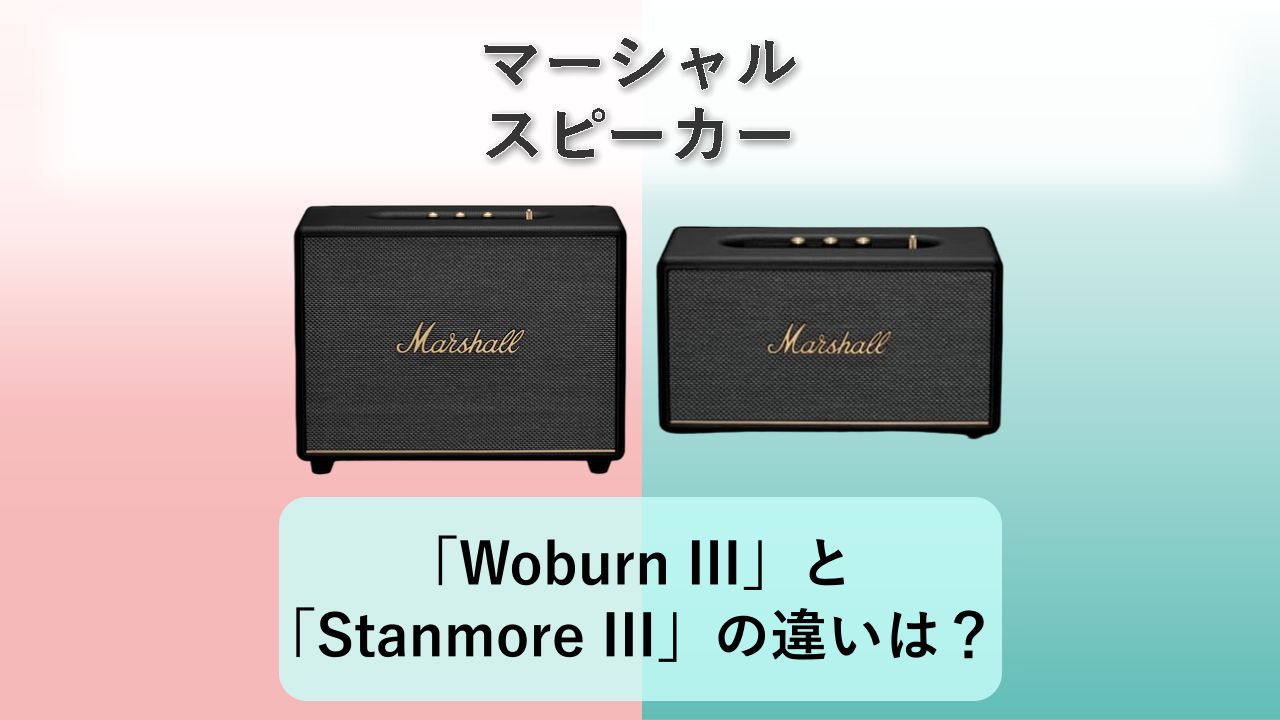 「Woburn III」と「Stanmore III」の違いは？【マーシャル スピーカー】