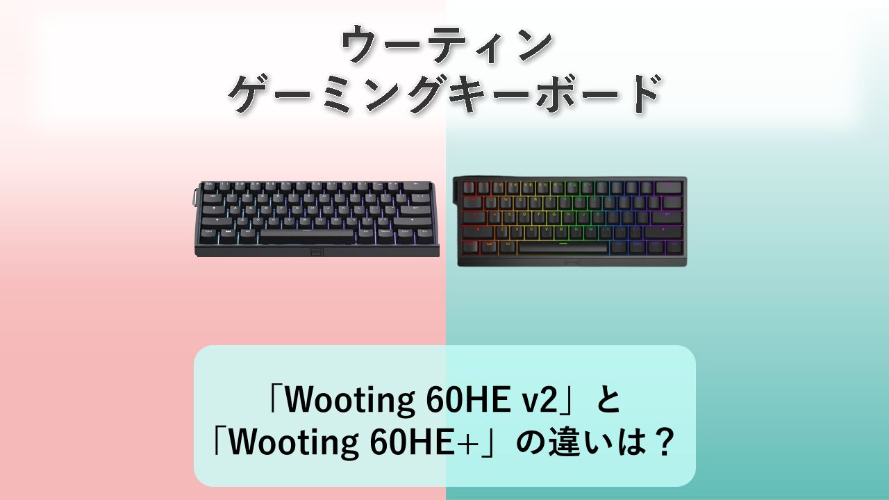 「Wooting 60HE v2」と「Wooting 60HE+」の違いは？【ウーティン ゲーミングキーボード】