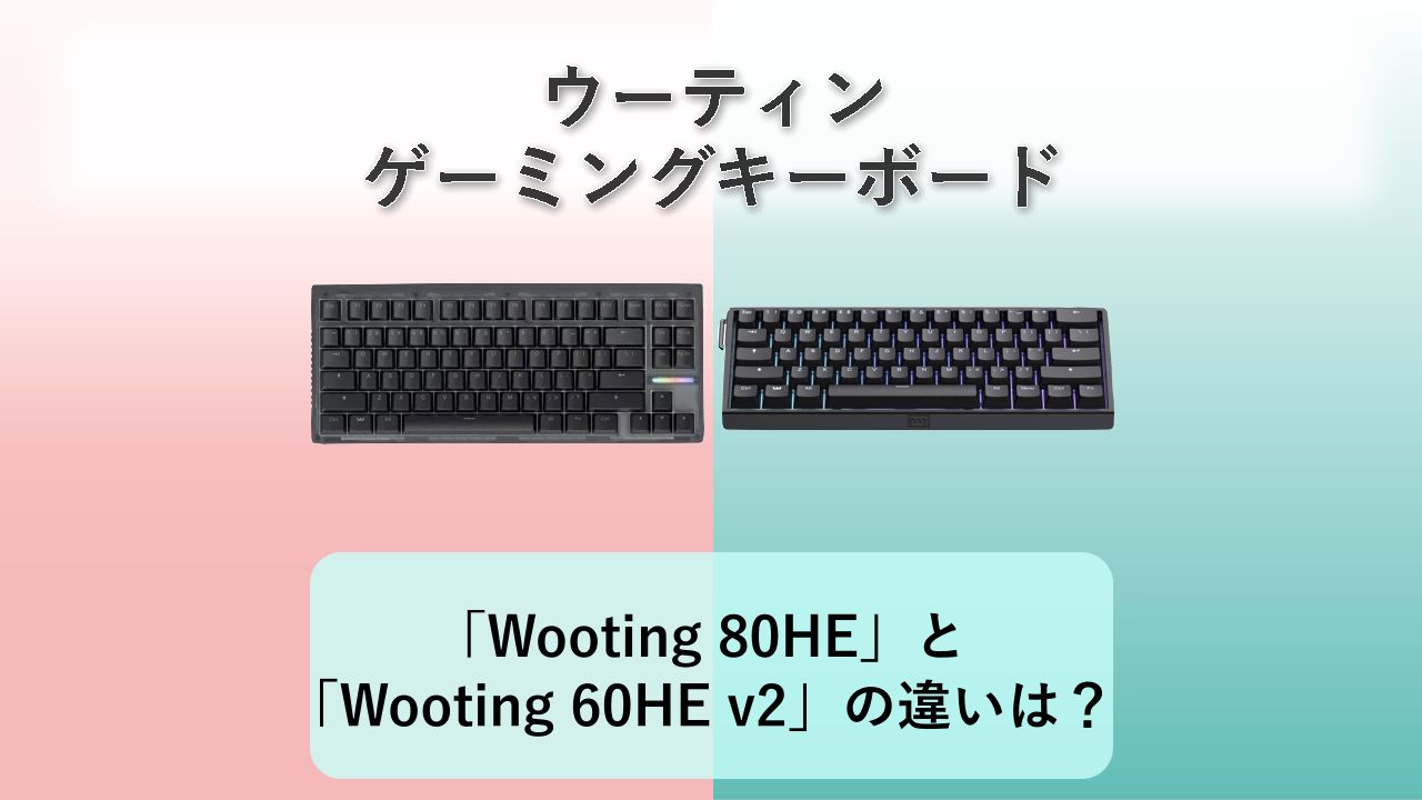 「Wooting 80HE」と「Wooting 60HE v2」の違いは？【ウーティン ゲーミングキーボード】