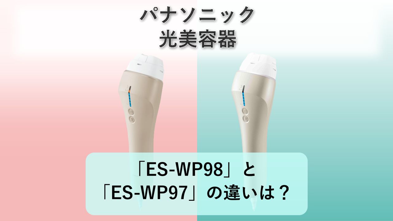 「ES-WP98」と「ES-WP97」の違いは？【パナソニック 光美容器】