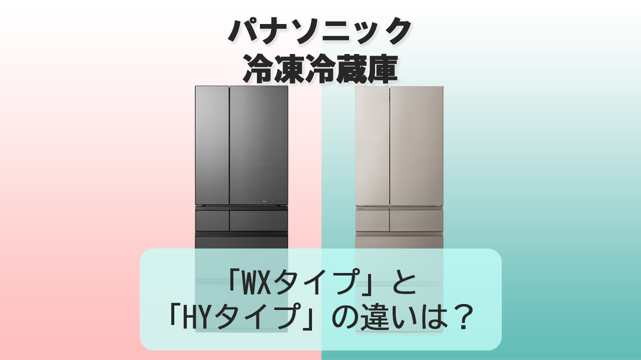 「WX」と「HY」の違いは？【パナソニック冷蔵庫】