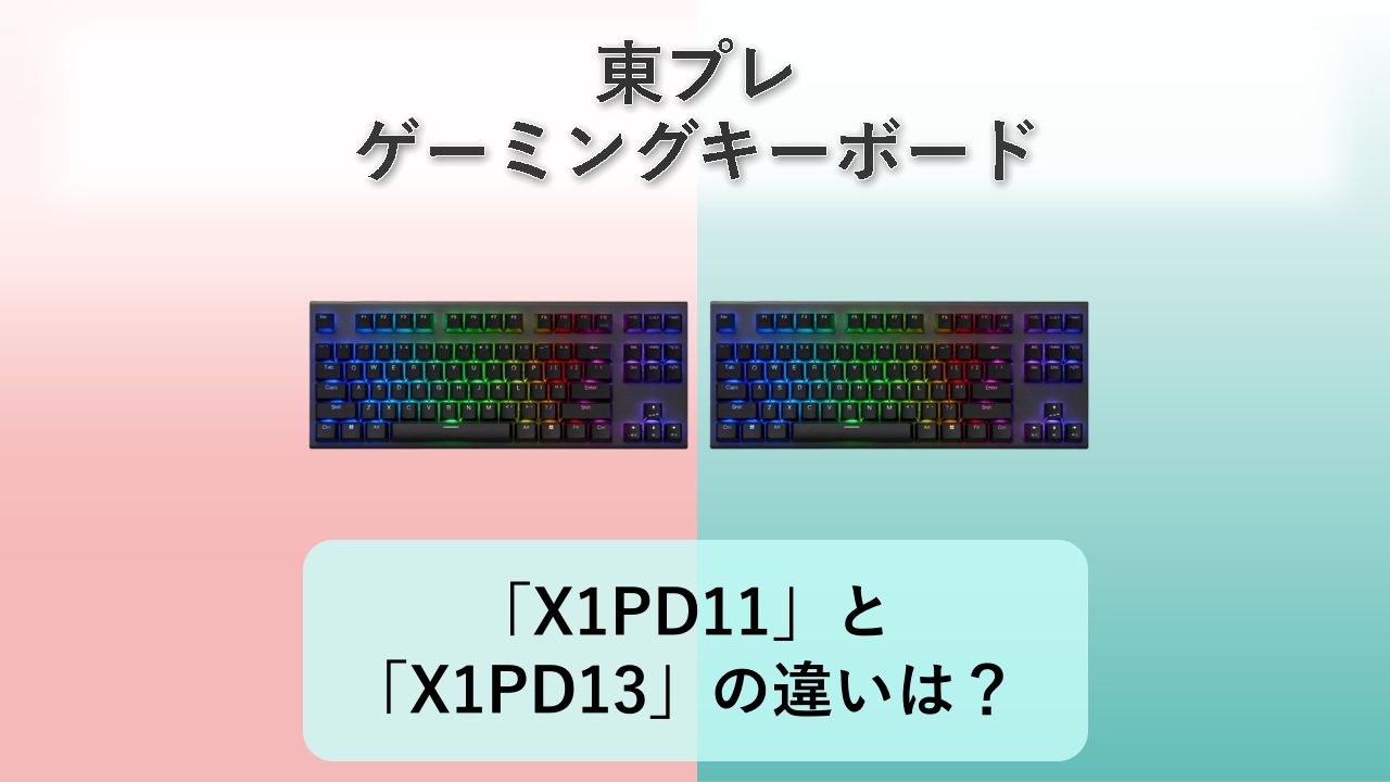 「X1PD11」と「X1PD13」の違いは？【東プレ ゲーミングキーボード】