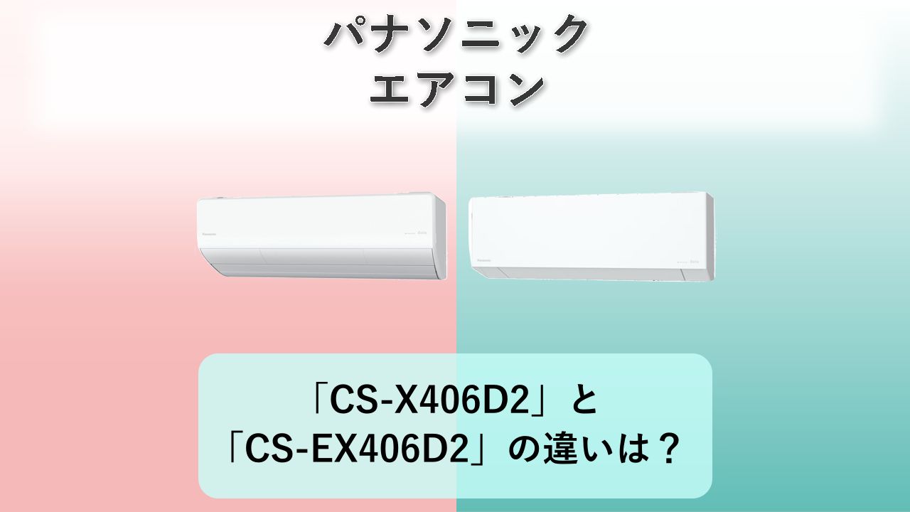 「CS-X406D2」と「CS-EX406D2」の違いは?【パナソニック エアコン】