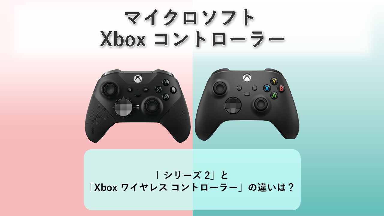 「Xbox Elite ワイヤレス コントローラー シリーズ 2」と「Xbox ワイヤレス コントローラー」の違いは？【マイクロソフト Xbox コントローラー】