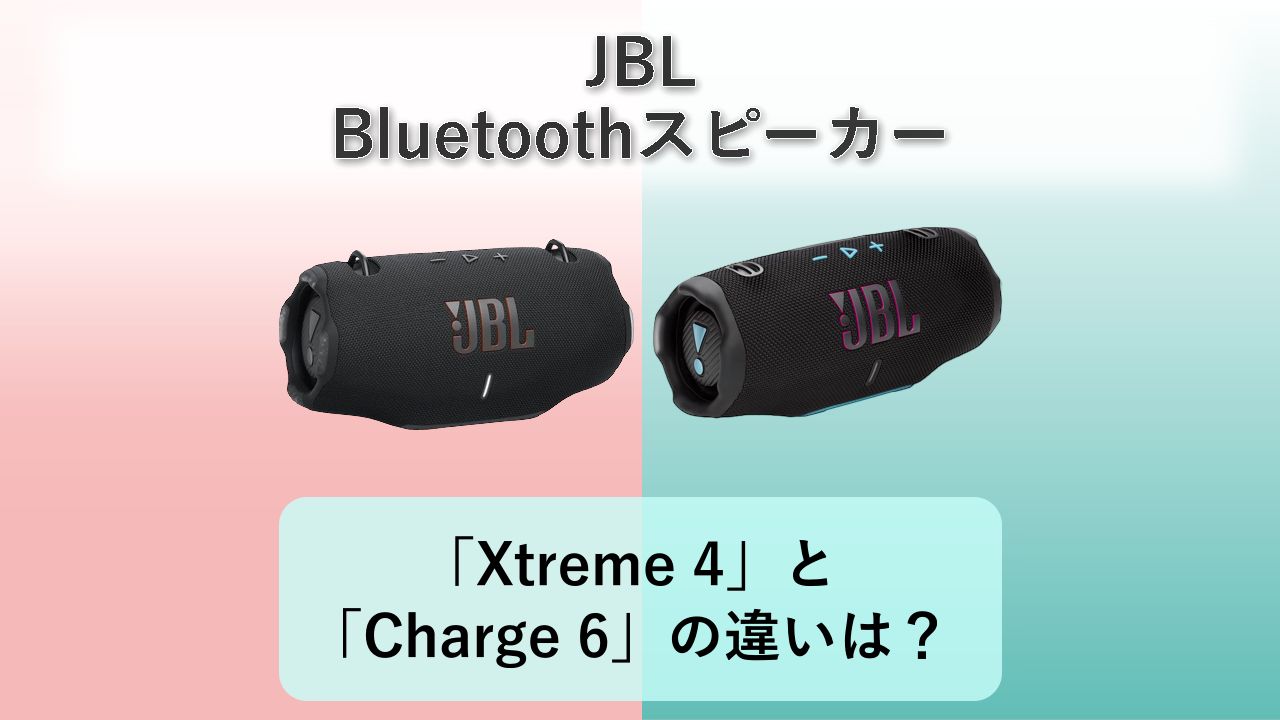 「Xtreme 4」と「Charge 6」の違いは？【JBL Bluetoothスピーカー】