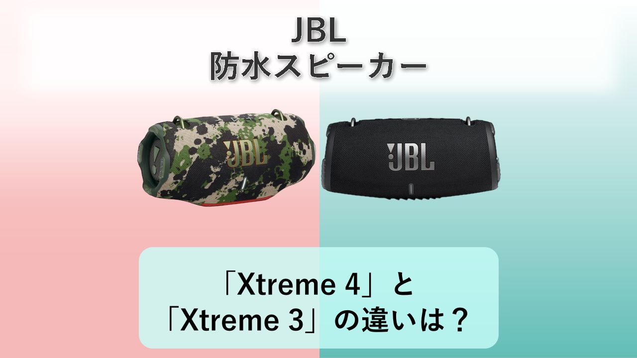 「Xtreme 4」と「Xtreme 3」の違いは？【JBL 防水スピーカー】