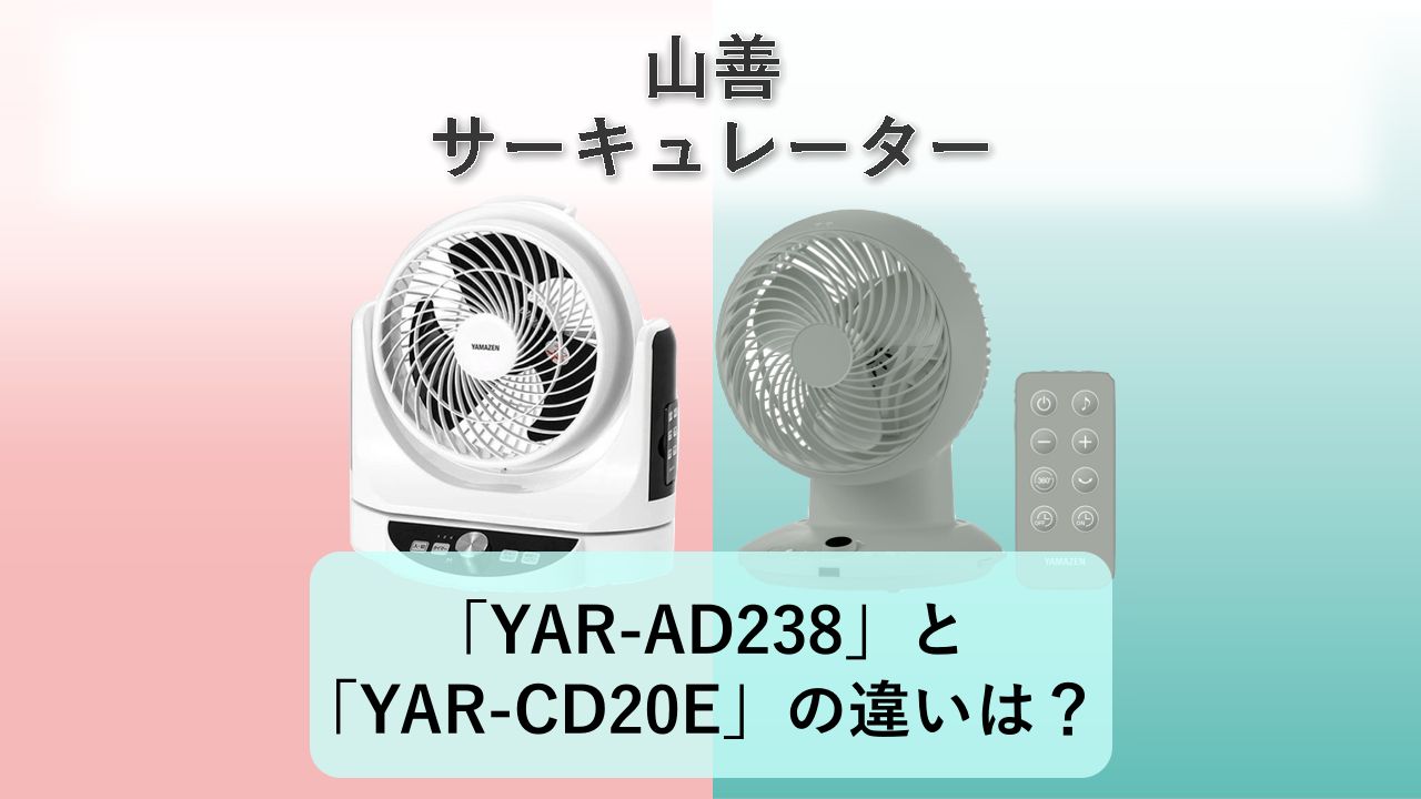 「YAR-AD238」と「YAR-CD20E」の違いは？【山善 サーキュレーター】
