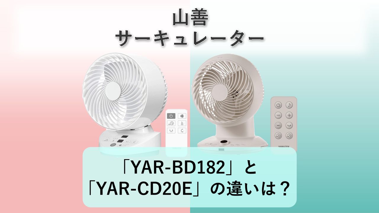 「YAR-BD182」と「YAR-CD20E」の違いは？【山善 サーキュレーター】