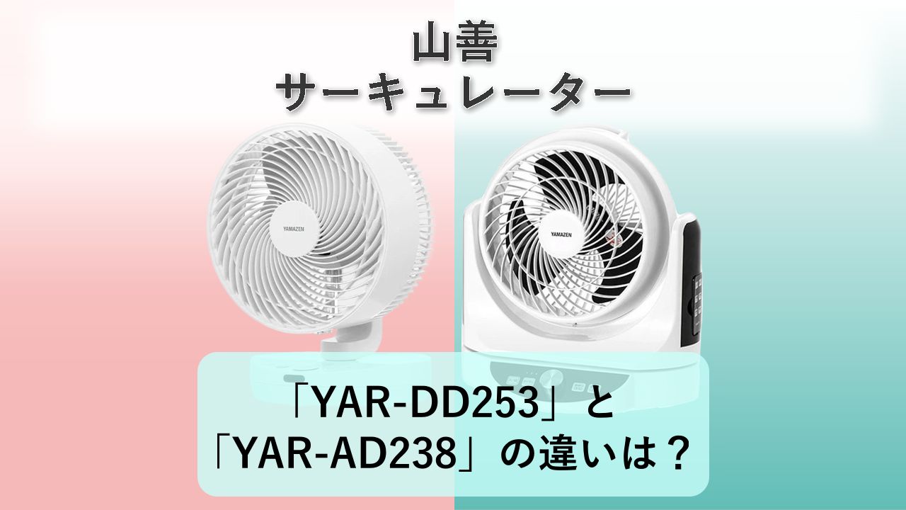 「YAR-DD253」と「YAR-AD238」の違いは？【山善 サーキュレーター】